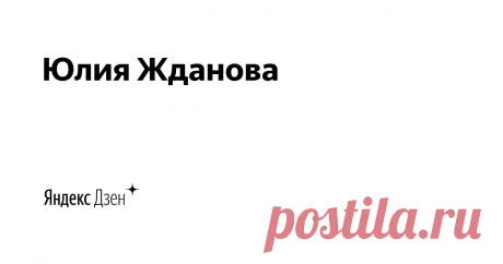 Юлия Жданова | Яндекс Дзен Хобби -  переросло в образ жизни! День прожитый без  творчества, для меня пустой! Делаю альбомы, шью Мишек тедди, не мыслю себя без миниатюры, постараюсь рассказать и показать свои увлечения. Работаю с Perfluence
 Мои работы и мастер классы можно посмотреть здесь - https://www.youtube.com/channel/UC