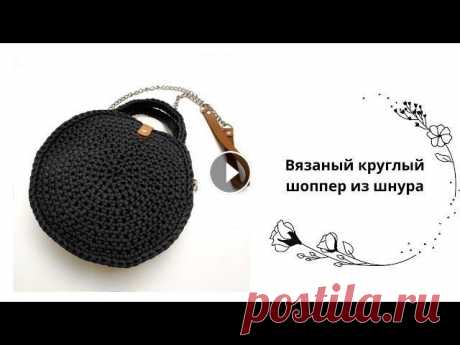 Круглая сумка шоппер крючком из шнура, Free crochet Сумка крючком или простой шоппер крючком - это просто! Для вязания нам потребуется 5 мм шнур, крючок для вязания, кольца, ножницы и зажигалку. За маст...