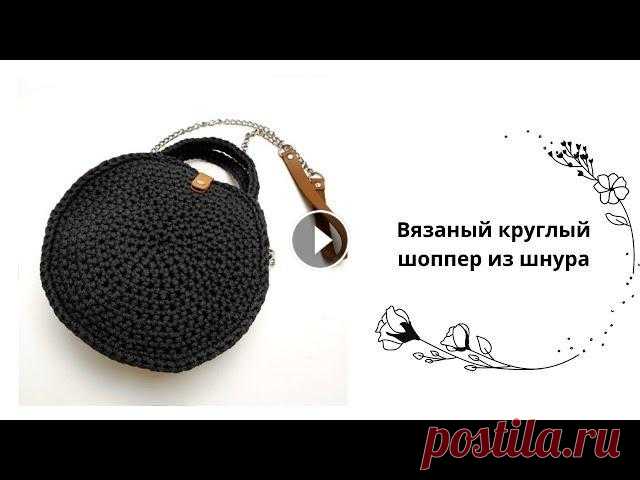 Круглая сумка шоппер крючком из шнура, Free crochet Сумка крючком или простой шоппер крючком - это просто! Для вязания нам потребуется 5 мм шнур, крючок для вязания, кольца, ножницы и зажигалку. За маст...