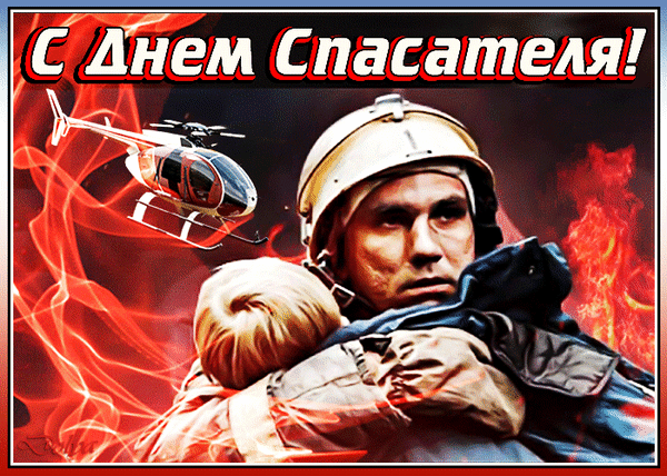 Поздравим спасателей, наших героев!
Опасной профессии этой, не скроем,
Завидовать трудно, ведь сможет не каждый
Дарить людям подвиг и не однажды.