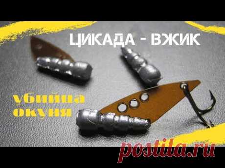 СУПЕР- БЛЕСНА пэт  ЦИКАДА - ВЖИК  ОКУНЬ ЗА НЕЙ  ЛЕТИТ КАК ДЖИГИТ