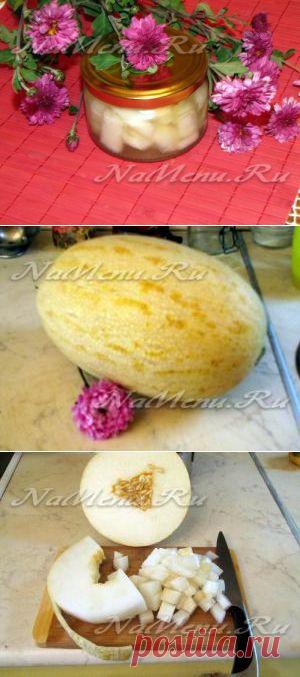 Пряная маринованная дыня.