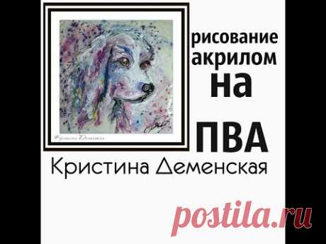 Рисование на ПВА. Кристина Деменская