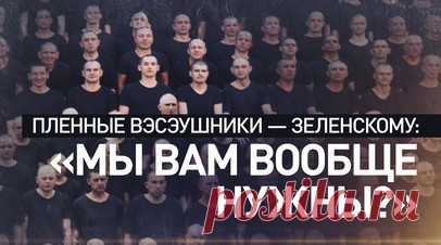 «Мы вам вообще нужны?» — пленные ВСУ обратились к Зеленскому после отказа Киева от обмена. Украинские военнопленные обратились к Зеленскому с вопросом: «Мы вам вообще нужны?» — на фоне отказа Киева включить их в списки на обмен. Как сообщил Владимир Мединский, из переговорного процесса украинская сторона вычеркнула около 1 тыс. своих бойцов и это стало камнем преткновения в диалоге с Россией. RT запустил сайт 1000ua.ru, где размещена информация об этих пленных. Что говорят сами солдаты и как…