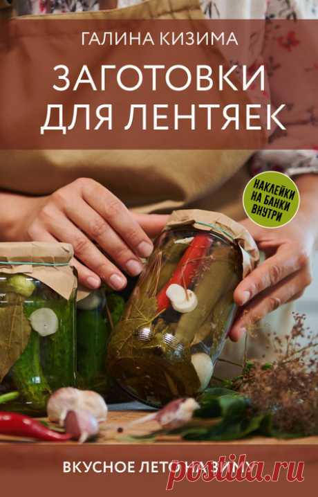 📚Кизима Галина &quot;Заготовки для лентяек. Вкусное лето на зиму&quot; (кулинария)