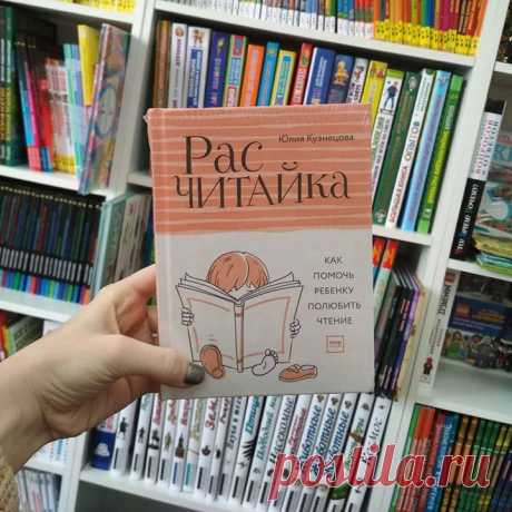 Продолжаем марафон ваших рецензий. На очереди отзыв от @yarkniga: &quot;Часто детям не так просто осознать всю полезность и увлекательность процесса чтения. Эта книга с забавным названием «Расчитайка» призвана помочь родителям «расчитать» их детей — научить любить книги, сам процесс чтения, заложить почву для привычки в свободное время читать, уметь анализировать прочитанное, делать выводы, а самое главное, получать от всего этого настоящее удовольствие. С 2-3 лет — это работа по прививанию…