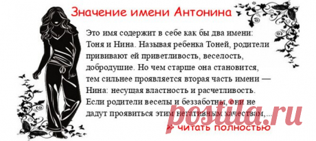 Значение имени АНТОНИНА.  Когда Антонина отмечает именины? День ангела Антонина. Это имя содержит в себе как бы два имени: Тоня и Нина. Называя ребенка Тоней, родители прививают ей приветливость, веселость, добродушие. Но чем старше она становится, тем сильнее проявляется втора...