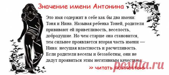Значение имени АНТОНИНА.  Когда Антонина отмечает именины? День ангела Антонина. Это имя содержит в себе как бы два имени: Тоня и Нина. Называя ребенка Тоней, родители прививают ей приветливость, веселость, добродушие. Но чем старше она становится, тем сильнее проявляется втора...