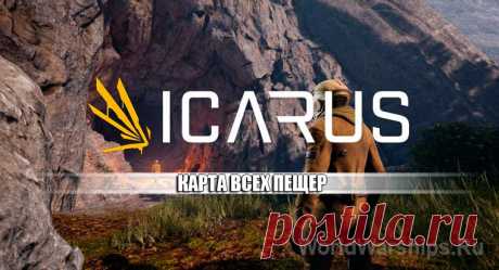ICARUS: Карта пещер и всего мира