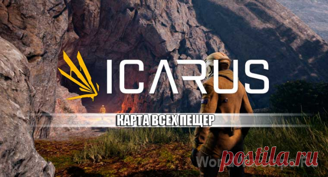 ICARUS: Карта пещер и всего мира