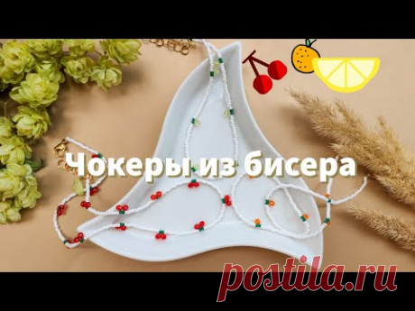 Чокер из бисера с апельсинами / Чокер из бисера вишня / Чокер из бисера с лимонами - YouTube