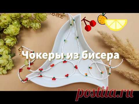 Чокер из бисера с апельсинами / Чокер из бисера вишня / Чокер из бисера с лимонами - YouTube