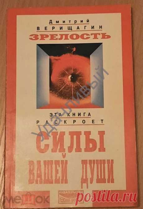 Д. Верищагин СИЛЫ ВАШЕЙ ДУШИ