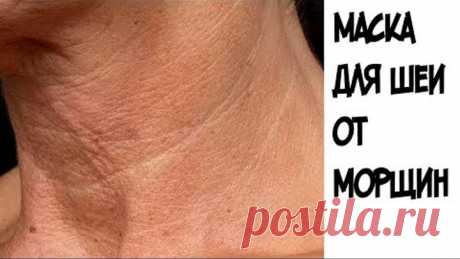 ШОК!!!Эта маска поможет избавиться от морщин на шеи