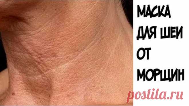 ШОК!!!Эта маска поможет избавиться от морщин на шеи