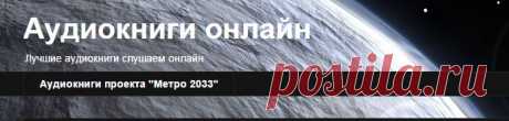 Аудиокниги онлайн