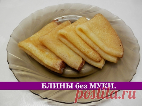БЛИНЫ без МУКИ | Рецепт блинов на молоке