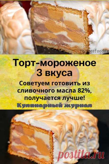 Торт-мороженое 3 вкуса