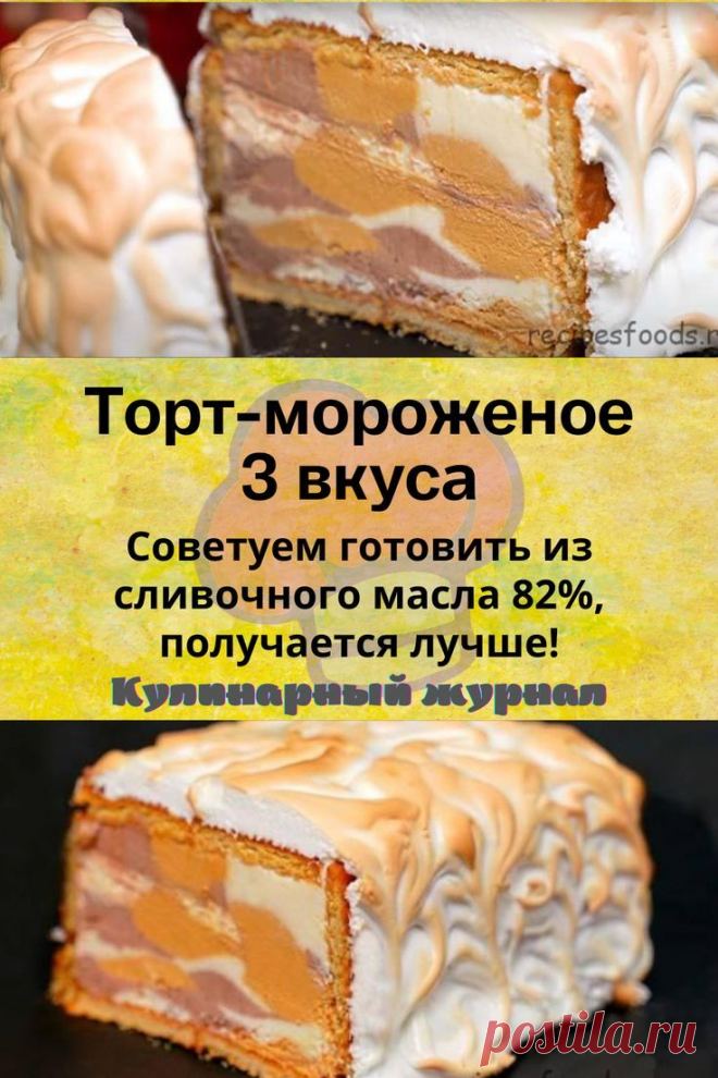 Торт-мороженое 3 вкуса