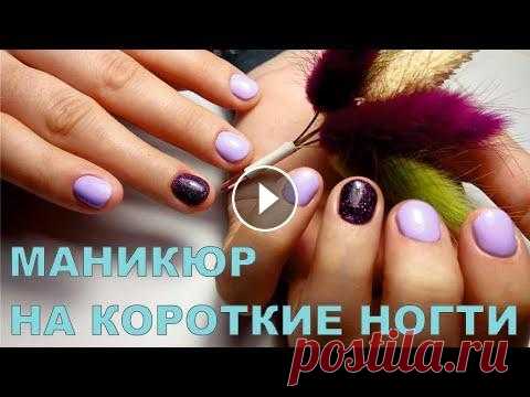 Маникюр на короткие ногти | Дизайн ногтей 2022 Маникюр на короткие ногти – это основной тренд в дизайне ногтей 2022 года. Маникюр на коротких ногтях можно создать в самых разных вариациях. И мы пре...