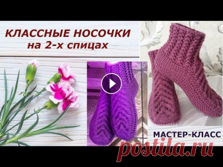 Вязание спицами.Носки на двух спицах.МК для начинающих.Knitting with needles.Socks with two spokes. Красивые носки-тапочки , вяжутся одним полотном. Подробный МК для начинающих. Пряжа Лана Голд в 100 г.-240 м. , спицы №3. Размер 36-37. ==============...