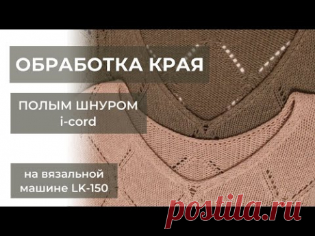 Обработка края полым шнуром на вязальной машине LK-150