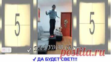 ✔ ДА БУДЕТ СВЕТ!!!