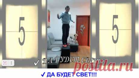 ✔ ДА БУДЕТ СВЕТ!!!