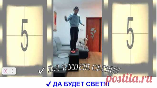 ✔ ДА БУДЕТ СВЕТ!!!