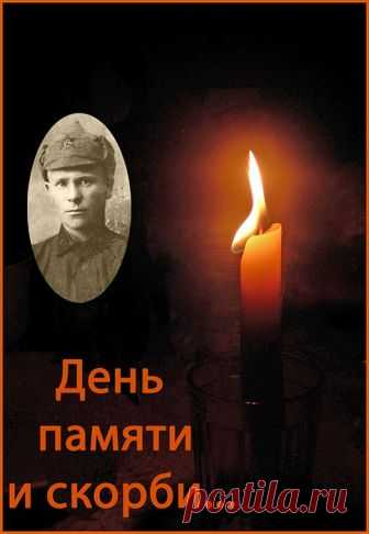 Седой солдат стоит и плачет, 
он тихо плачет у огня, 
Он в орденах, а это значит,
Победный День, пришла весна. 
Сейчас наверно вспоминает,
как долго длилась та война, 
Быть может в мыслях он стреляет,
и к горлу катится волна. 
Ему тогда парнишкой юным, 
пришлось на фронте воевать. 
и день казался годом длинным,
нельзя про это забывать.
А как забыть тот день в деревне, когда смешалось все вокруг, казалось, небо тонет в бездне,
и солнце в тучах скрылось вдруг. Деревня рушила...