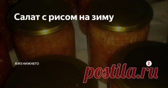 Салат с рисом на зиму Отменное сытное блюдо, к которому не нужен даже гарнир, поскольку он есть внутри банки. Готовить салат с рисом просто, а есть - одно удовольствие. Нам понадобятся...
