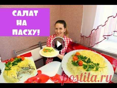 Салат на ПАСХУ! НЕОБЫКНОВЕННЫЙ вкус праздничного САЛАТА Мой канал о жизни...