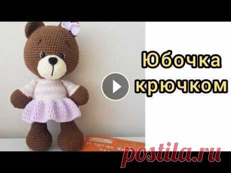 Как связать юбку для игрушек  МК Записаться на курс &quot;Вязание крючком для начинающих&quot; Купить игрушки на Вайлдберриз Сейчас на канале полностью отсутствует реклама. Если вы сч...