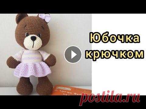 Как связать юбку для игрушек  МК Записаться на курс "Вязание крючком для начинающих" Купить игрушки на Вайлдберриз Сейчас на канале полностью отсутствует реклама. Если вы сч...
