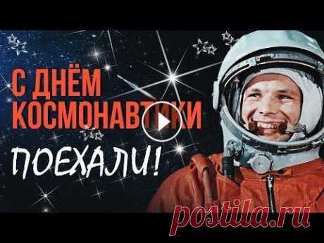 С ДНЁМ КОСМОНАВТИКИ. ПОЕХАЛИ! - Созвездие Гагарина - ПЕСНИ СССР о космосе и звездах! #денькосмонавтики #якосмонавт #поехали Трек-лист альбома &quot;С ДНЁМ КОСМОНАВТИКИ. ПОЕХАЛИ! - Созвездие Гагарина - ПЕСНИ СССР о космосе и звездах!&amp;qu...