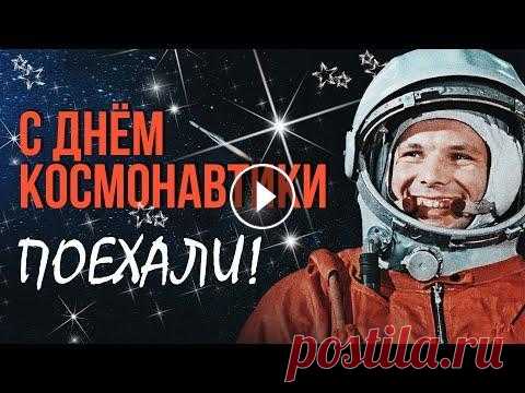 С ДНЁМ КОСМОНАВТИКИ. ПОЕХАЛИ! - Созвездие Гагарина - ПЕСНИ СССР о космосе и звездах! #денькосмонавтики #якосмонавт #поехали Трек-лист альбома "С ДНЁМ КОСМОНАВТИКИ. ПОЕХАЛИ! - Созвездие Гагарина - ПЕСНИ СССР о космосе и звездах!&qu...