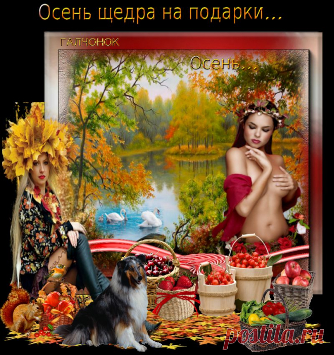 Осень щедра на подарки...