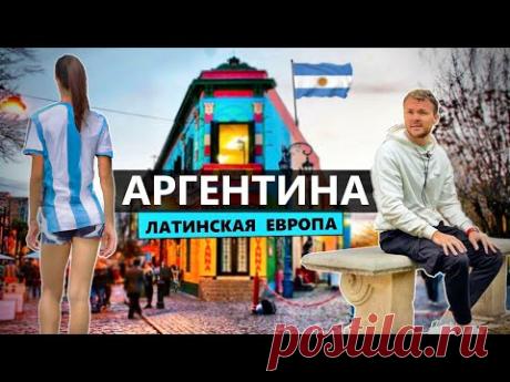 Переезд в Аргентину: Дешевая Европа, русская тусовка и украинцы в Буэнос-Айресе