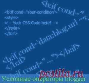 Теги условных операторов Blogspot