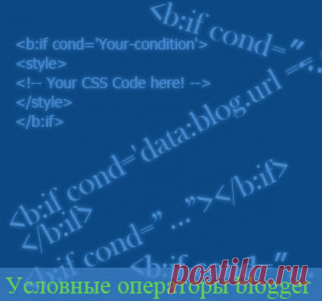 Теги условных операторов Blogspot