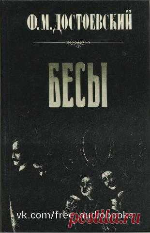 Бесы(аудиоспектакль)

Описание: Федор Михайлович Достоевский (1821-1881) - русский писатель, публицист, чье творчество оказало сильное влияние на русскую и мировую литературу.Произведения Достоевского отличают глубокий трагизм, поиски общественной и человеческой гармонии. Тонкий психолог, Достоевский постигает глубины человеческого духа, анализирует самые потаённые лабиринты сознания.

Вы услышите социально-философский роман Ф. М. Достоевского 