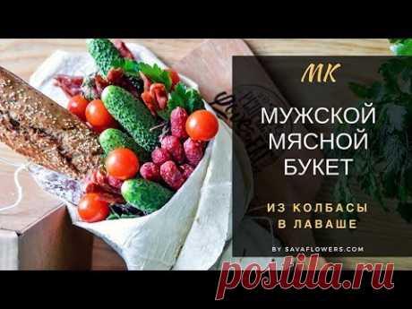 Мясной букет из колбасы своими руками мастер-класс. Мужской букет.