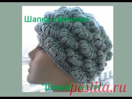Шапка крючком &quot;Шишки хмеля &quot;( knitting women's hats crochet) (Шапка #55) - YouTube