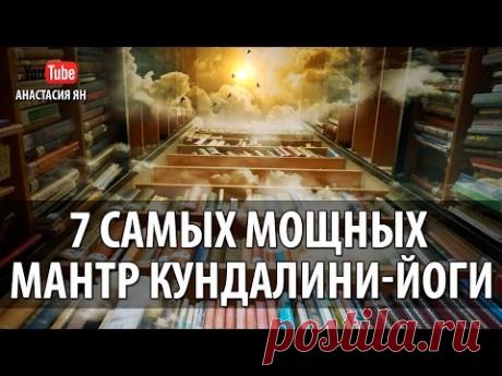 7 САМЫХ МОЩНЫХ МАНТР КУНДАЛИНИ ЙОГИ Powerful Kundalini Yoga Mantra Meditation