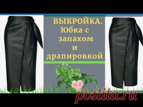 ВЫКРОЙКА.Юбка с Запахом, Драпировкой и Застежкой в виде Листика.УРОКИ МОДЕЛИРОВАНИЯ Телеграмм канал : https://t.me/+lrjohAMyA49lZjY61.1. - БРЮКИ - Базовая ОСНОВА Выкройка : https://youtu.be/kmL3_WRhdV02.1. -  ПЛАТЬЕ - Базовая ОСНОВА Выкройка...