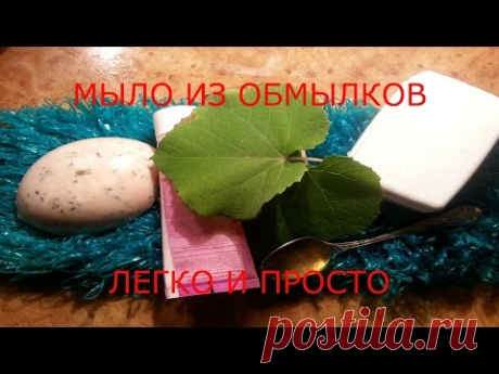 Готовим мыло из обмылков своими руками