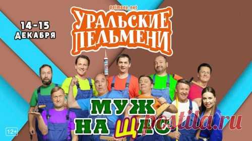 Уральские пельмени - Муж на щас [05/04/2019, Юмор, SATRip] - Скачать торрент :: monah.info