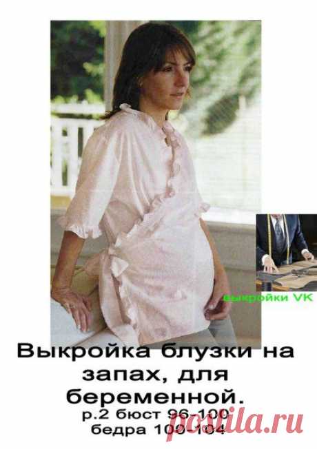 Скачать выкройку Блузка с запахом для беременной (р. он 96-100, Об 100-104) в PDF бесплатно Выкройка Блузка с запахом для беременной (р. он 96-100, Об 100-104) в ПДФ, скачайте пошаговую инструкцию бесплатно, сшить Блузка с запахом для беременной (р. он 96-100, Об 100-104) своими руками.
