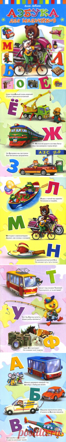Азбука для Мальчиков