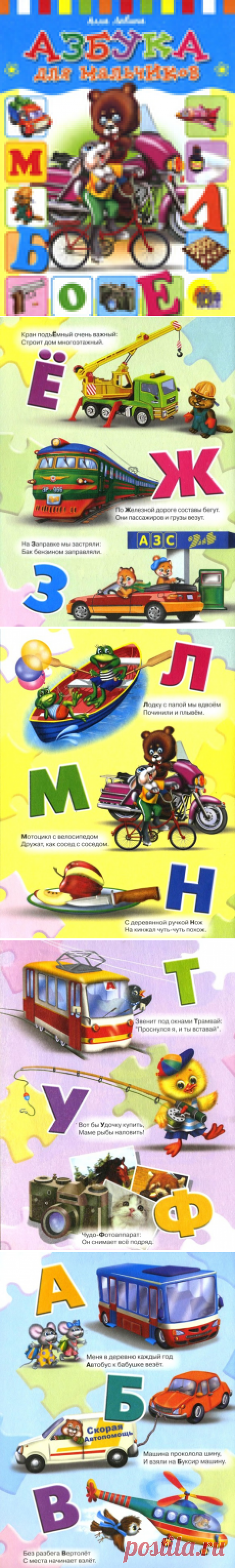 Азбука для Мальчиков